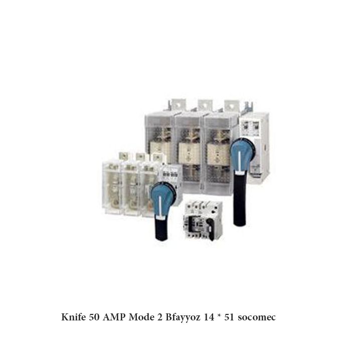 Knife 50 AMP Mode 2 Bfayyoz 14 * 51 socomec