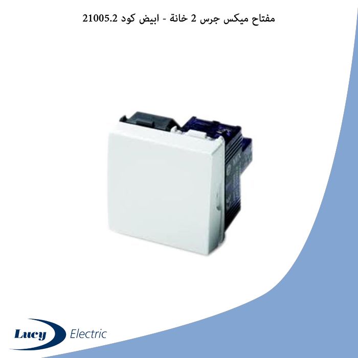مفتاح ميكس جرس 2 خانة - ابيض كود 21005.2