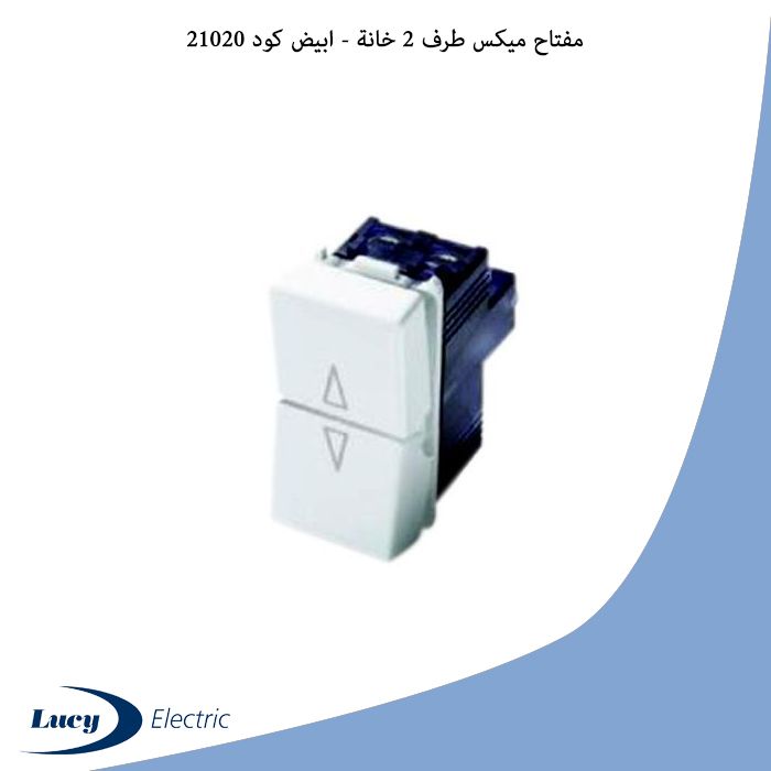 مفتاح ميكس طرف 2 خانة - ابيض كود 21020