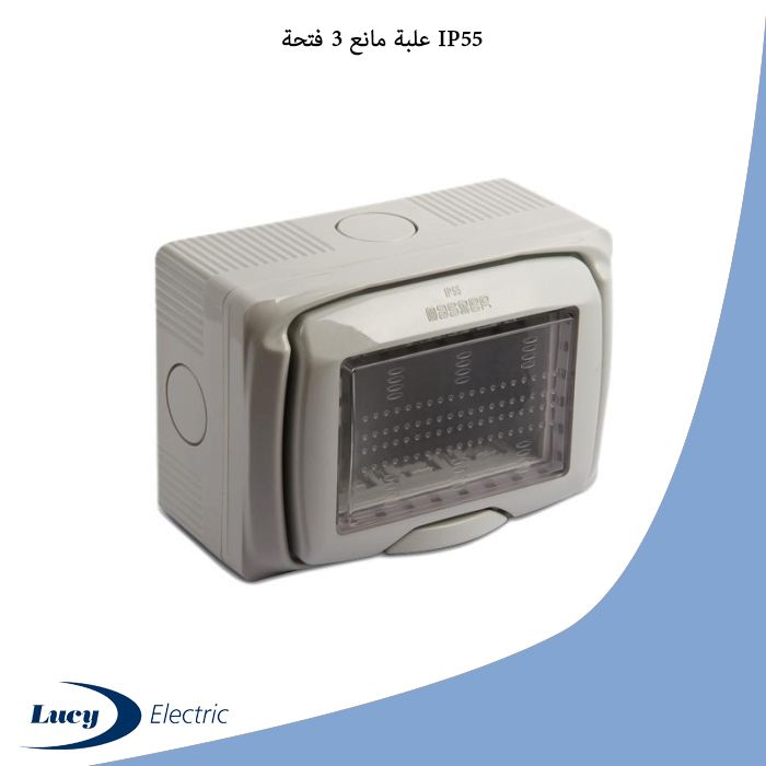 علبة مانع 3 فتحة IP55