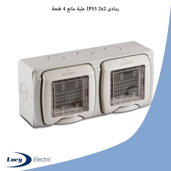 علبة مانع 4 فتحة IP55 2x2 رمادى