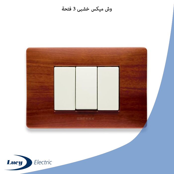 وش ميكس خشبى 3 فتحة