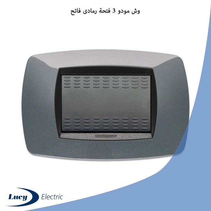 وش مودو 3 فتحة رمادى فاتح