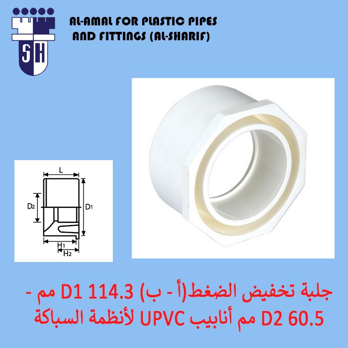 Reducing bush ( A - B ) D1 114.3mm - D2 60.5mm UPVC PIPES FOR PLUMBING SYSTEMS (DWV)